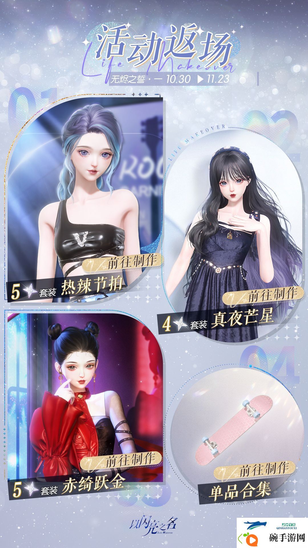 以闪亮之名活动返场制作活动介绍