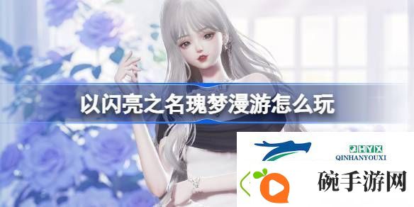 以闪亮之名白玫夜曲套装活动介绍
