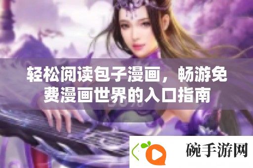 轻松阅读包子漫画