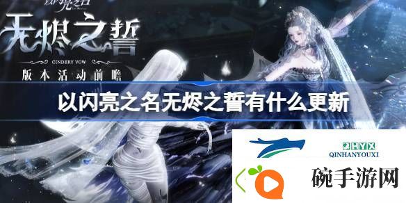 无烬之誓版本更新内容介绍