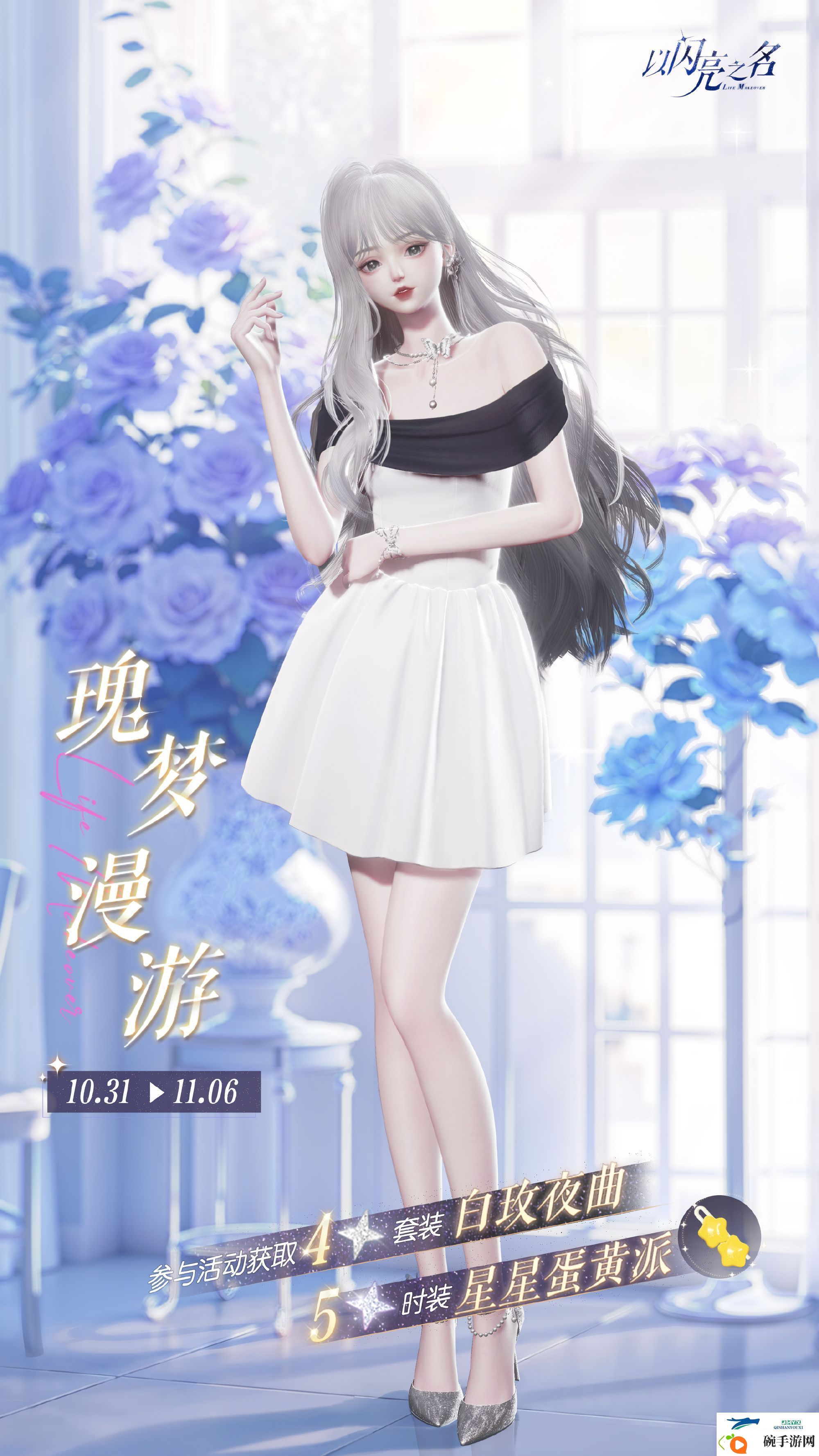 以闪亮之名白玫夜曲套装活动介绍