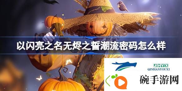以闪亮之名惊奇南瓜夜套装介绍