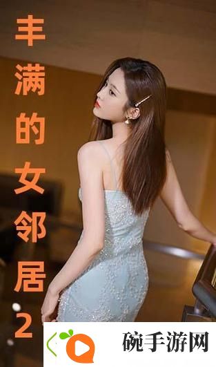 内容丰富丰满的女邻居三级