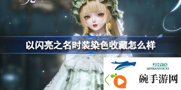 时装染色收藏功能介绍