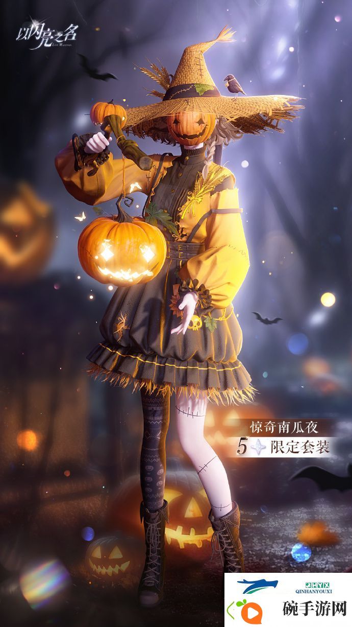 以闪亮之名惊奇南瓜夜套装介绍