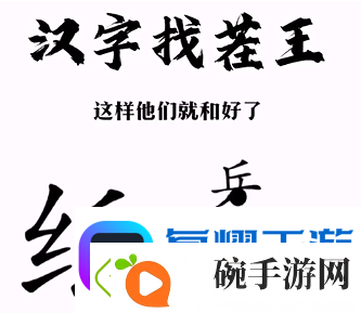 汉字找茬王纸上谈兵通关攻略