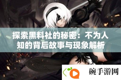 探索黑料社的秘密