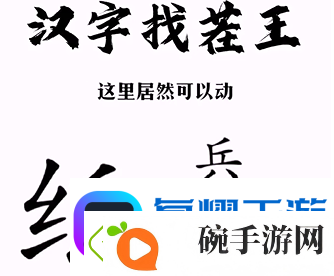 汉字找茬王纸上谈兵通关攻略