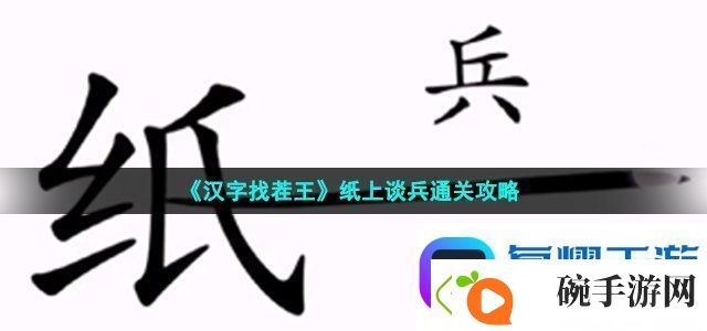 汉字找茬王纸上谈兵通关攻略