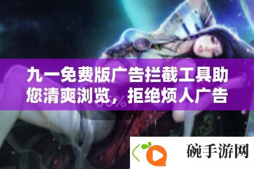九一免费版广告拦截工具助您清爽浏览