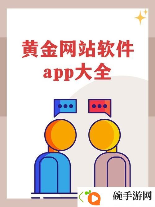 内容丰富黄金站软件app免费