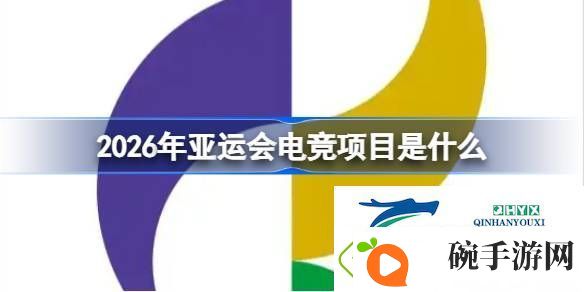 2026年亚运会电竞项目一览