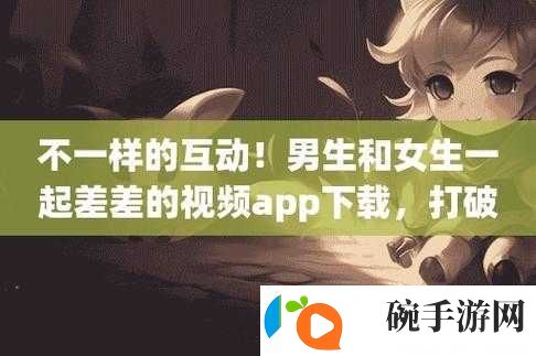 男生和女生在一起差差差的很痛的