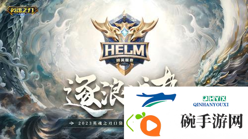 英魂之刃口袋版HELM决赛即将开启