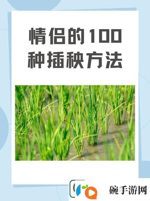 夫妻插秧38种方法图片大全
