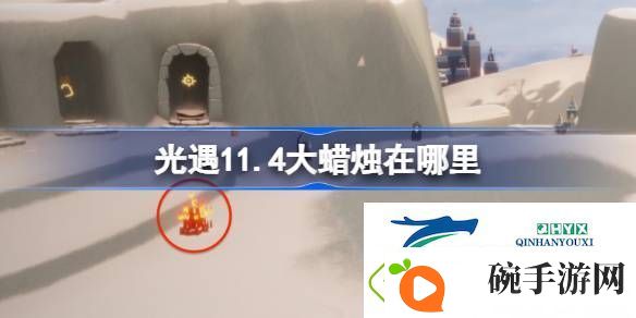 光遇11月4日大蜡烛位置攻略