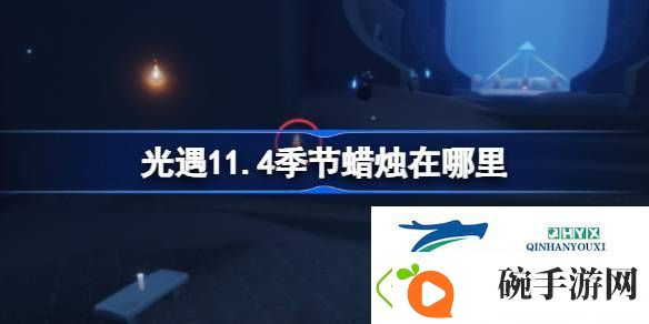 光遇11月4日季节蜡烛位置攻略
