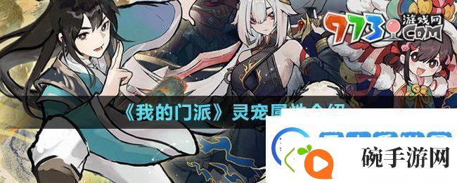 我的门派灵宠属性有哪些灵宠属性介绍