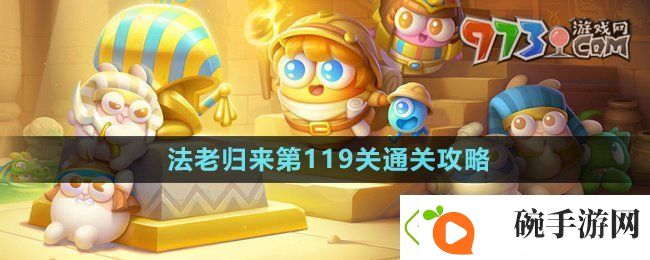 保卫萝卜4法老归来第119关怎么过