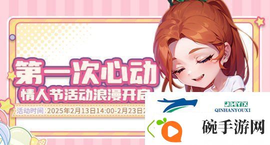 我对你心动！推理学院情人节活动浪漫开启