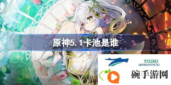 原神5.1下半卡池介绍