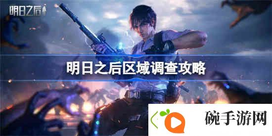 明日之后区域调查怎么完成