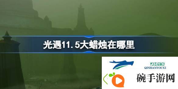 光遇11月5日大蜡烛位置攻略