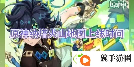 【原神】纳塔火山地图上线时间