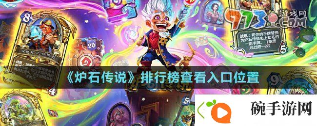 炉石传说排行榜在哪查看