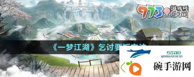 一梦江湖怎么乞讨