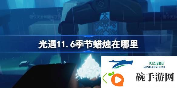 光遇11月6日季节蜡烛位置攻略