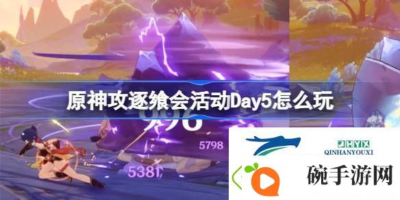 原神攻逐飨会活动Day5攻略介绍