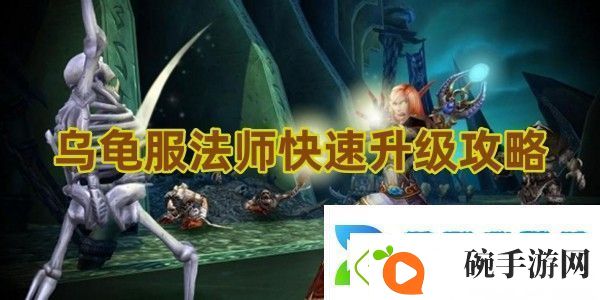 看看魔兽世界乌龟服法师快速升级攻略