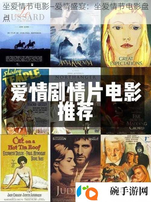 坐爱情节电影—爱情盛宴