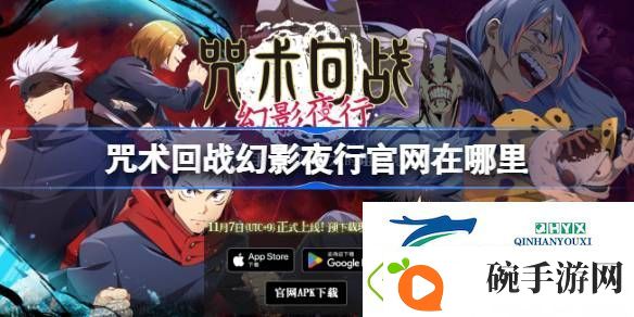 咒术回战幻影夜行官地址介绍