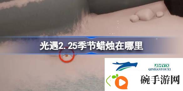 光遇2月25日季节蜡烛位置攻略