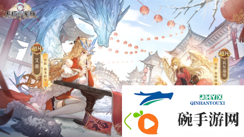 不朽家族新春版本前瞻