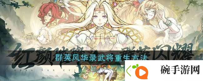 讲述群英风华录武将怎么重生