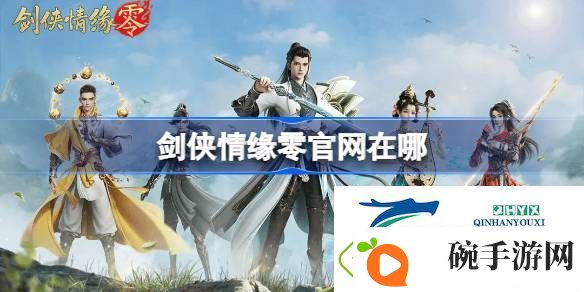 剑侠情缘零官地址分享