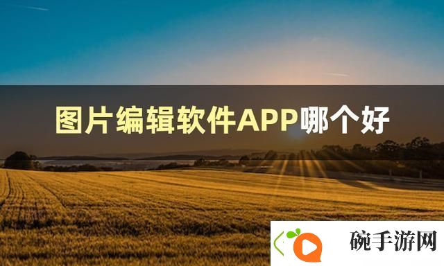 图片编辑软件哪个好