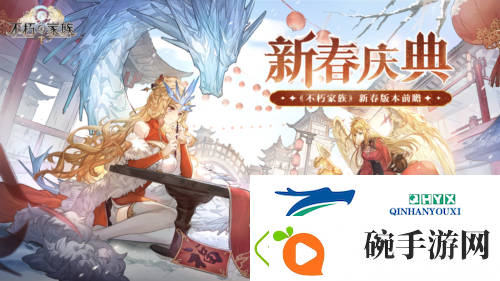 不朽家族新春版本前瞻