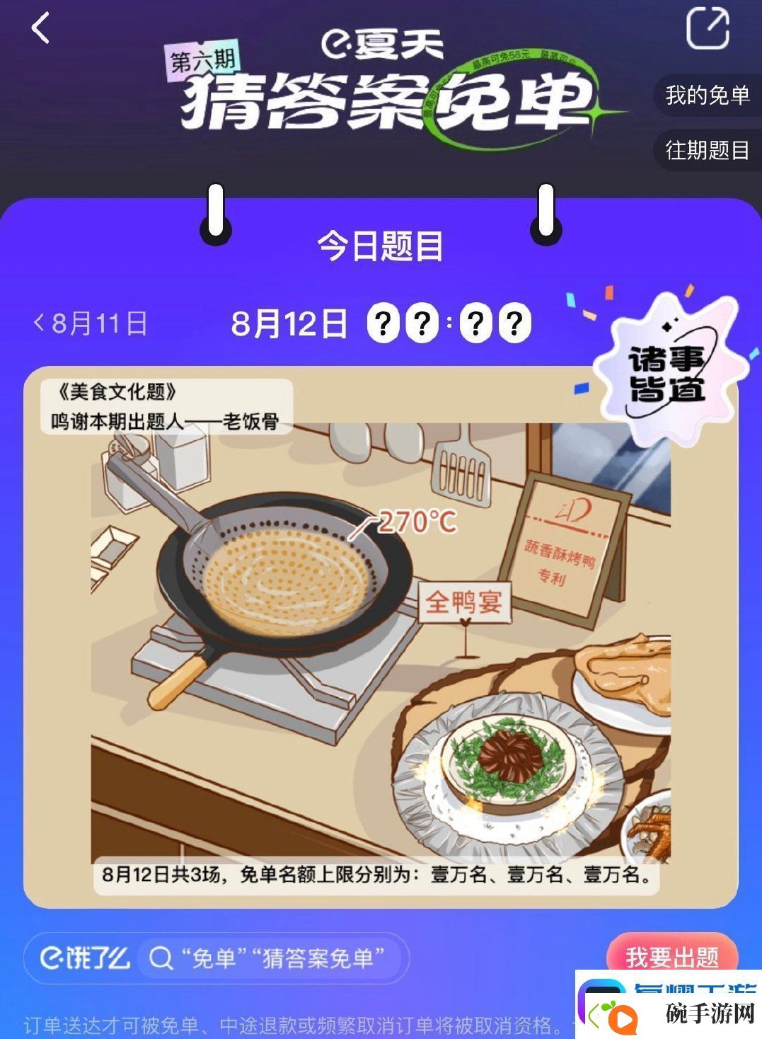 饿了么8月12日免单一分钟时间答案分享