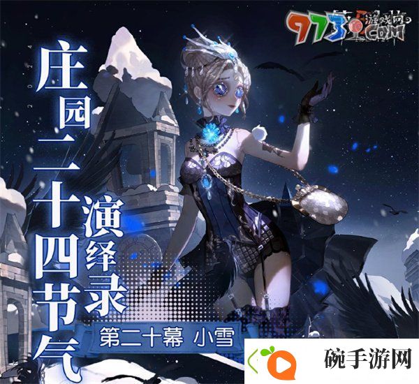 第五人格小雪线下活动在哪