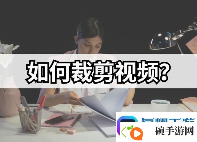怎么裁剪视频详细的视频裁剪方法分享