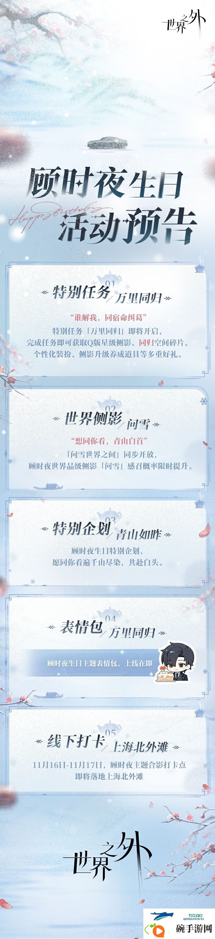 世界之外顾时夜生日活动介绍