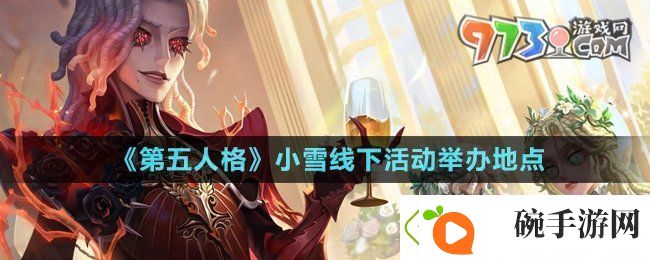 第五人格小雪线下活动在哪