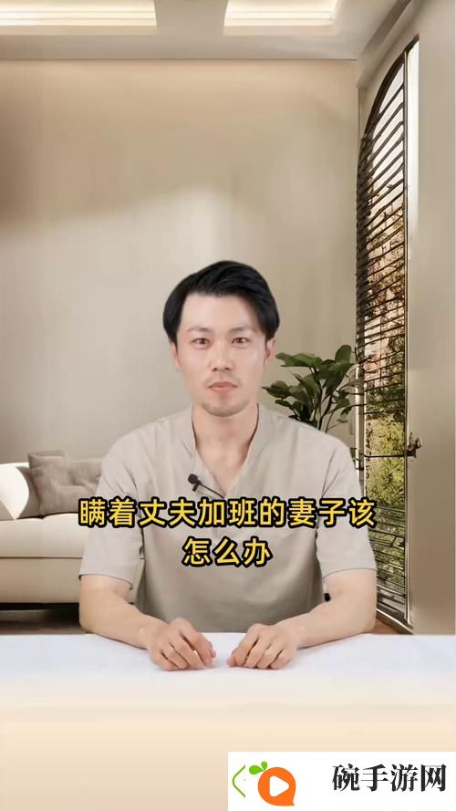 瞒着丈夫说在公司加班