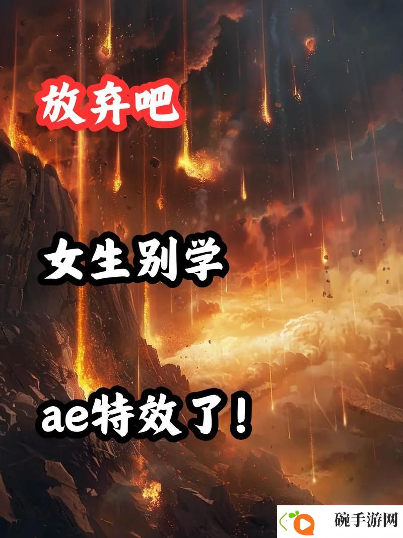 少女第一次学习AE视频教程