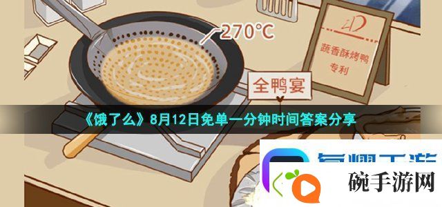 饿了么8月12日免单一分钟时间答案分享