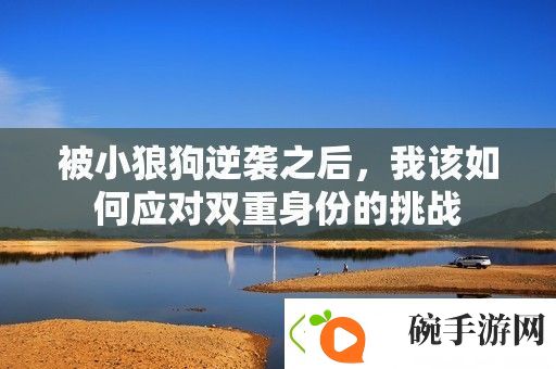 被小狼狗逆袭之后